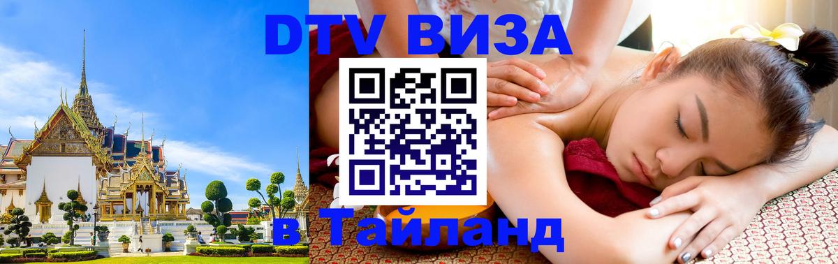 ДТВ VISA Тайланд для фрилансеров 