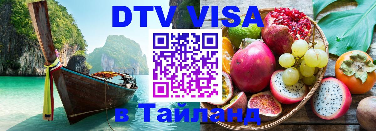 Сколько стоит виза DTV в Тайланд Ковров 